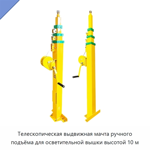 Телескопическая выдвижная мачта ручного подъёма для осветительной вышки высотой 10 м