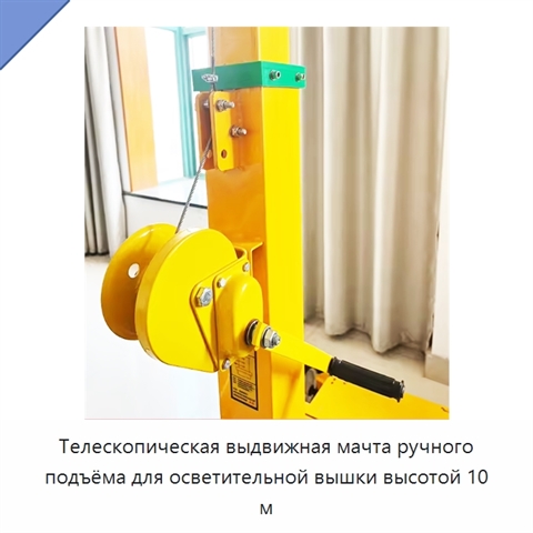 Телескопическая выдвижная мачта ручного подъёма для осветительной вышки высотой 10 м