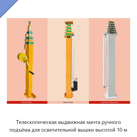 Телескопическая выдвижная мачта ручного подъёма для осветительной вышки высотой 10 м