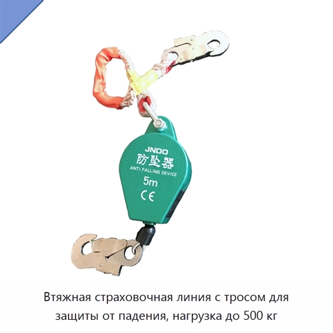 Втяжная страховочная линия с тросом для защиты от падения, нагрузка до 500 кг