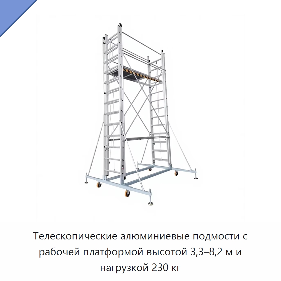 Телескопические алюминиевые подмости с рабочей платформой высотой 3,3–8,2 м и нагрузкой 230 кг — Строительные подъёмники