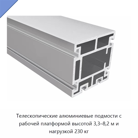 Телескопические алюминиевые подмости с рабочей платформой высотой 3,3–8,2 м и нагрузкой 230 кг