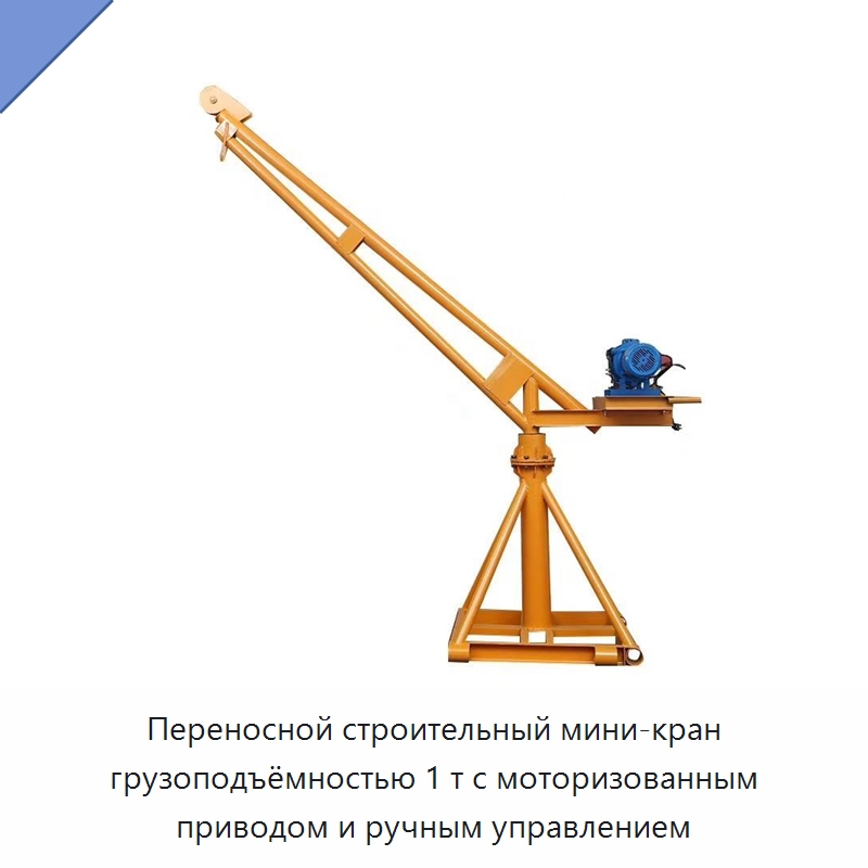 Переносной строительный мини-кран грузоподъёмностью 1 т с моторизованным приводом и ручным управлением — Прочие краны