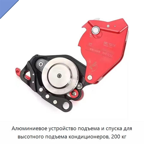 Алюминиевое устройство подъема и спуска для высотного подъема кондиционеров, 200 кг