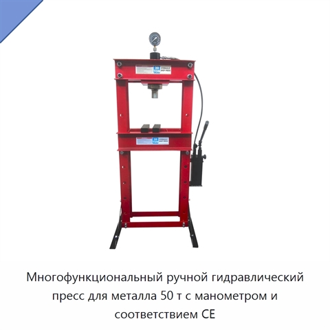 Многофункциональный ручной гидравлический пресс для металла 50 т с манометром и соответствием CE