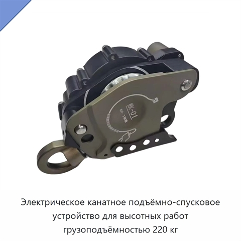 Электрическое канатное подъёмно-спусковое устройство для высотных работ грузоподъёмностью 220 кг