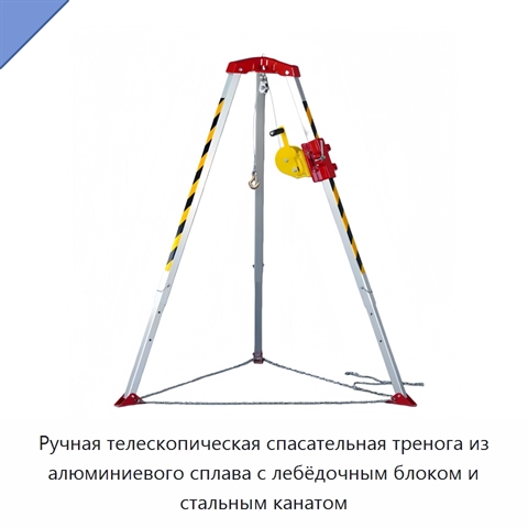 Ручная телескопическая спасательная тренога из алюминиевого сплава с лебёдочным блоком и стальным канатом