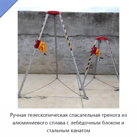 Ручная телескопическая спасательная тренога из алюминиевого сплава с лебёдочным блоком и стальным канатом