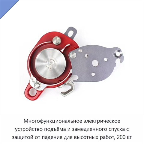 Многофункциональное электрическое устройство подъёма и замедленного спуска с защитой от падения для высотных работ, 200 кг