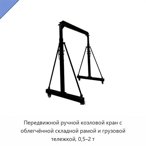 Передвижной ручной козловой кран с облегчённой складной рамой и грузовой тележкой, 0,5–2 т