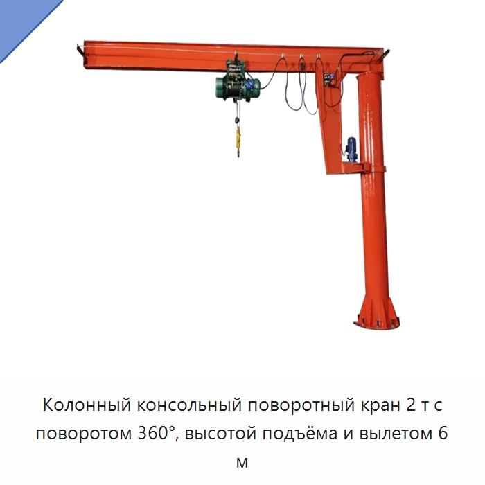 Колонный консольный поворотный кран 2 т с поворотом 360°, высотой подъёма и вылетом 6 м — Консольные краны