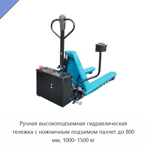 Ручная высокоподъемная гидравлическая тележка с ножничным подъемом паллет до 800 мм, 1000–1500 кг