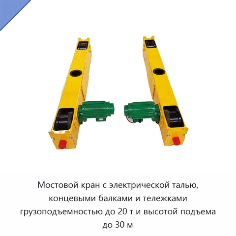 Мостовой кран с электрической талью, концевыми балками и тележками грузоподъемностью до 20 т и высотой подъема до 30 м