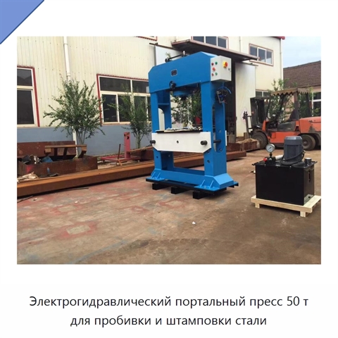 Электрогидравлический портальный пресс 50 т для пробивки и штамповки стали