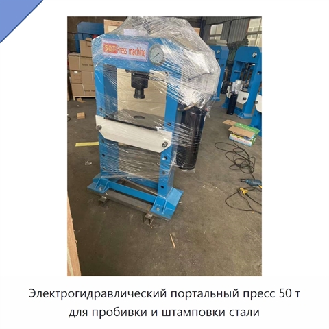 Электрогидравлический портальный пресс 50 т для пробивки и штамповки стали