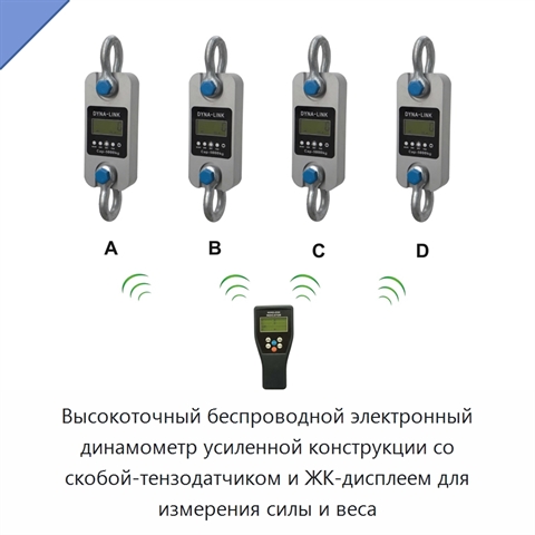 Высокоточный беспроводной электронный динамометр усиленной конструкции со скобой-тензодатчиком и ЖК-дисплеем для измерения силы и веса