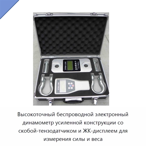 Высокоточный беспроводной электронный динамометр усиленной конструкции со скобой-тензодатчиком и ЖК-дисплеем для измерения силы и веса