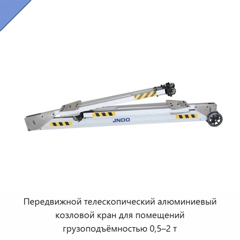 Передвижной телескопический алюминиевый козловой кран для помещений грузоподъёмностью 0,5–2 т