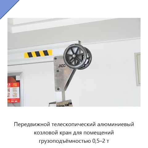 Передвижной телескопический алюминиевый козловой кран для помещений грузоподъёмностью 0,5–2 т