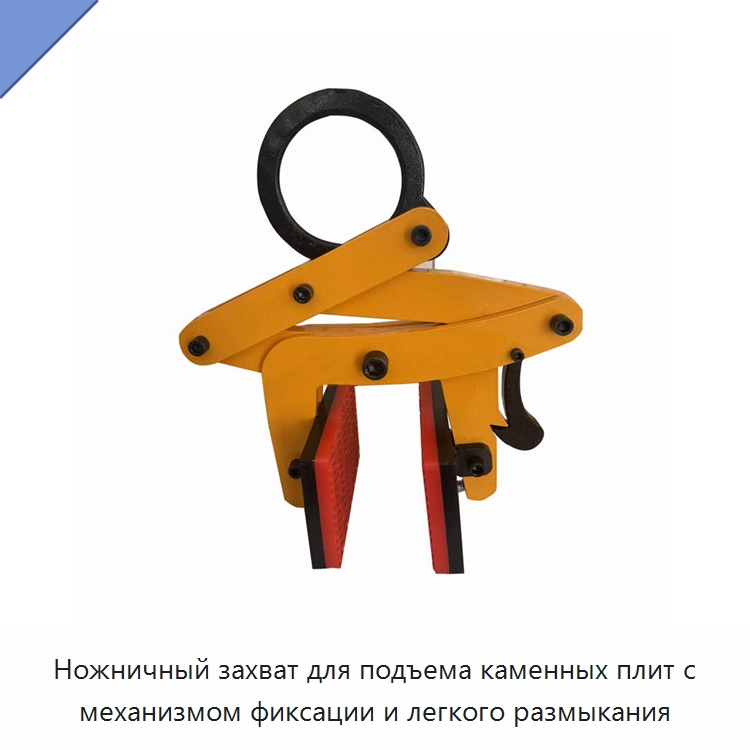 Ножничный захват для подъема каменных плит с механизмом фиксации и легкого размыкания — Прочие ручные инструменты