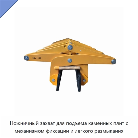 Ножничный захват для подъема каменных плит с механизмом фиксации и легкого размыкания