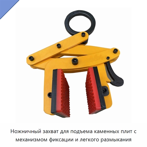 Ножничный захват для подъема каменных плит с механизмом фиксации и легкого размыкания