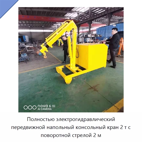Полностью электрогидравлический передвижной напольный консольный кран 2 т с поворотной стрелой 2 м