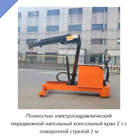 Полностью электрогидравлический передвижной напольный консольный кран 2 т с поворотной стрелой 2 м