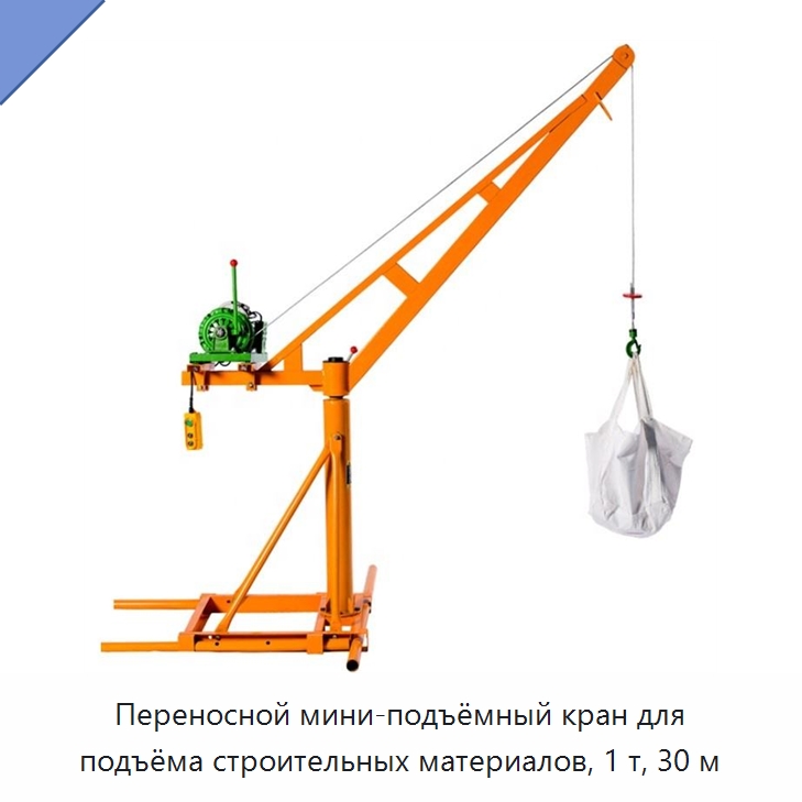 Переносной мини-подъёмный кран для подъёма строительных материалов, 1 т, 30 м — Прочие краны