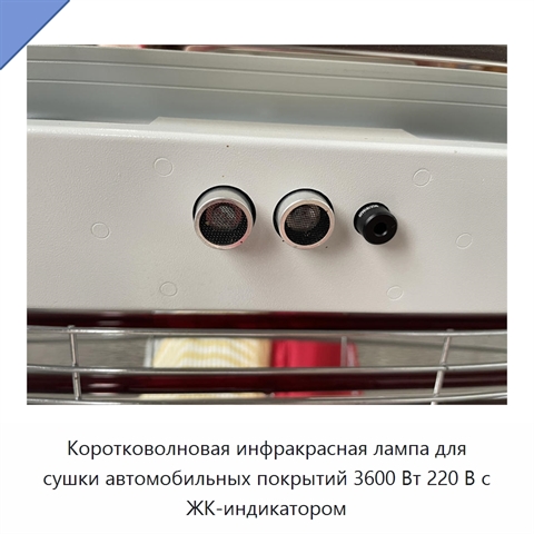 Коротковолновая инфракрасная лампа для сушки автомобильных покрытий 3600 Вт 220 В с ЖК-индикатором