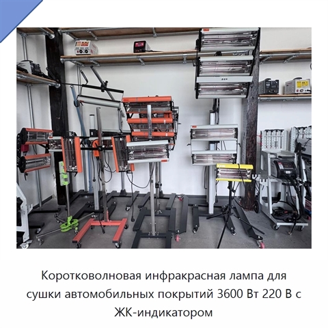 Коротковолновая инфракрасная лампа для сушки автомобильных покрытий 3600 Вт 220 В с ЖК-индикатором