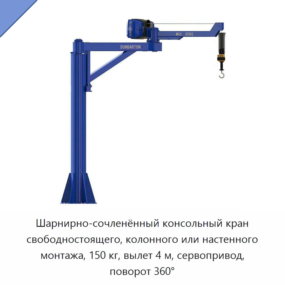 Шарнирно-сочленённый консольный кран свободностоящего, колонного или настенного монтажа, 150 кг, вылет 4 м, сервопривод, поворот 360° — Прочие краны