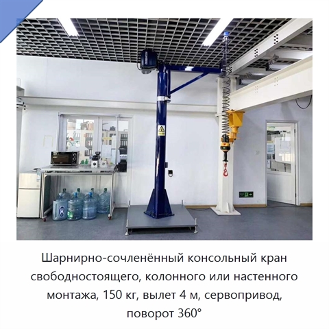 Шарнирно-сочленённый консольный кран свободностоящего, колонного или настенного монтажа, 150 кг, вылет 4 м, сервопривод, поворот 360°