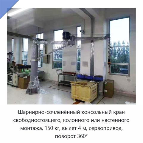 Шарнирно-сочленённый консольный кран свободностоящего, колонного или настенного монтажа, 150 кг, вылет 4 м, сервопривод, поворот 360°