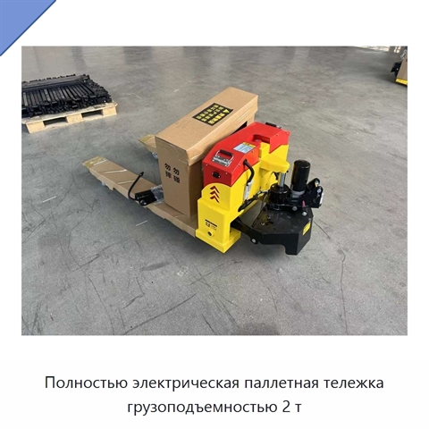 Полностью электрическая паллетная тележка грузоподъемностью 2 т