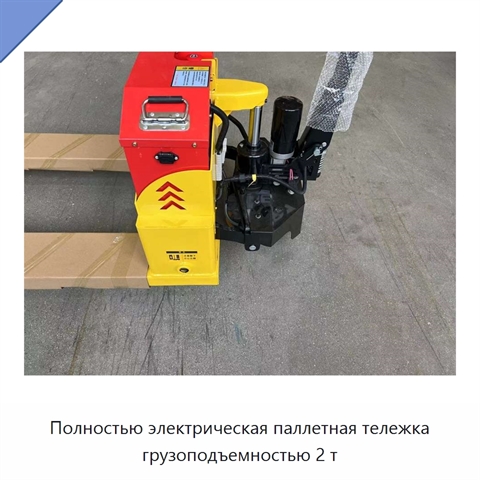 Полностью электрическая паллетная тележка грузоподъемностью 2 т