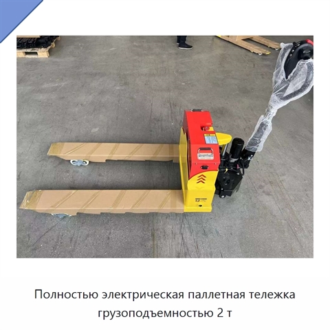 Полностью электрическая паллетная тележка грузоподъемностью 2 т