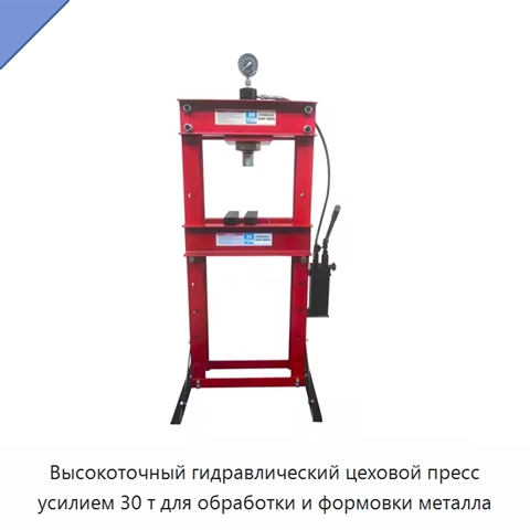 Высокоточный гидравлический цеховой пресс усилием 30 т для обработки и формовки металла