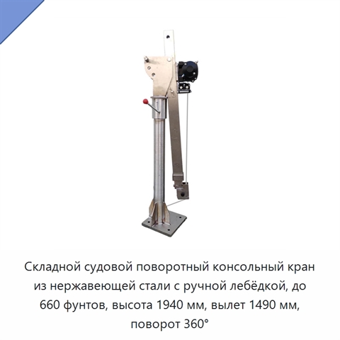 Складной судовой поворотный консольный кран из нержавеющей стали с ручной лебёдкой, до 660 фунтов, высота 1940 мм, вылет 1490 мм, поворот 360°