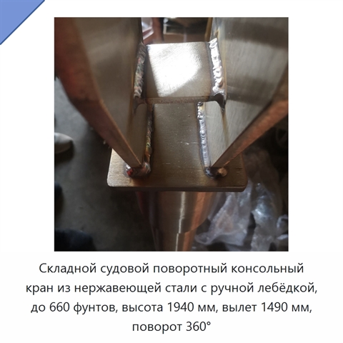 Складной судовой поворотный консольный кран из нержавеющей стали с ручной лебёдкой, до 660 фунтов, высота 1940 мм, вылет 1490 мм, поворот 360°