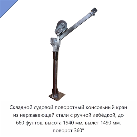 Складной судовой поворотный консольный кран из нержавеющей стали с ручной лебёдкой, до 660 фунтов, высота 1940 мм, вылет 1490 мм, поворот 360°