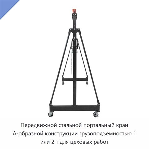 Передвижной стальной портальный кран А-образной конструкции грузоподъёмностью 1 или 2 т для цеховых работ