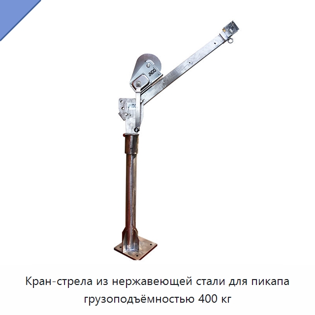 Кран-стрела из нержавеющей стали для пикапа грузоподъёмностью 400 кг — Прочие краны