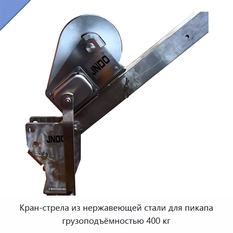 Кран-стрела из нержавеющей стали для пикапа грузоподъёмностью 400 кг