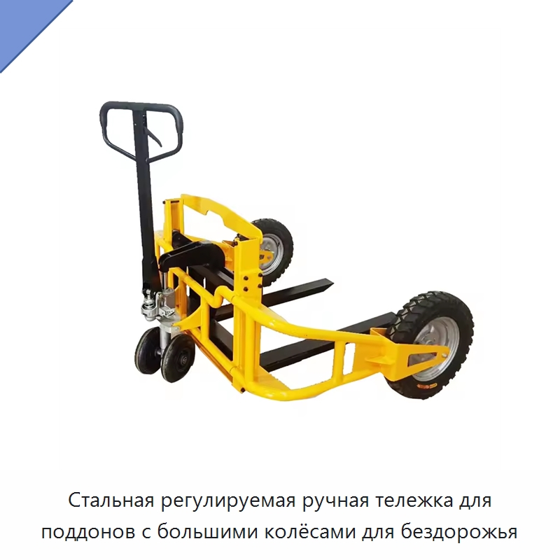 Стальная регулируемая ручная тележка для поддонов с большими колёсами для бездорожья — Тележки для поддонов