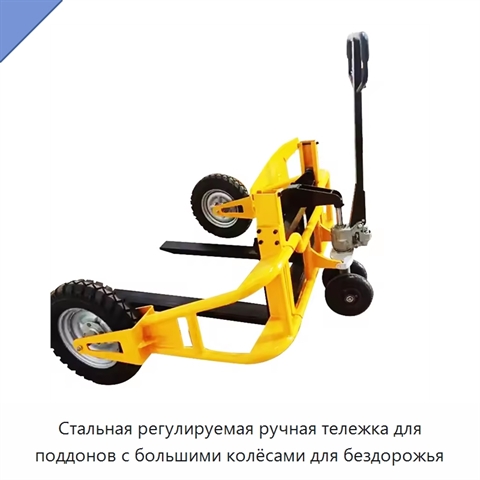Стальная регулируемая ручная тележка для поддонов с большими колёсами для бездорожья