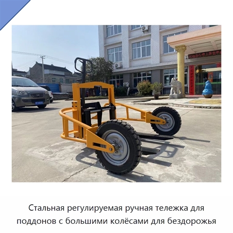 Стальная регулируемая ручная тележка для поддонов с большими колёсами для бездорожья