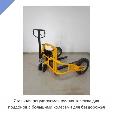 Стальная регулируемая ручная тележка для поддонов с большими колёсами для бездорожья
