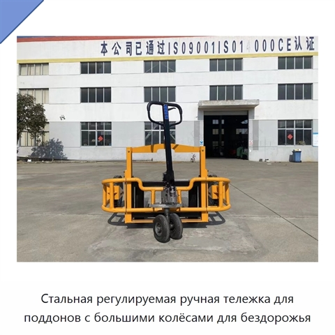 Стальная регулируемая ручная тележка для поддонов с большими колёсами для бездорожья