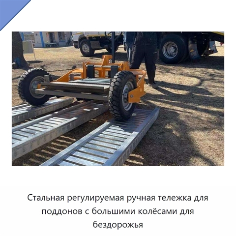 Стальная регулируемая ручная тележка для поддонов с большими колёсами для бездорожья